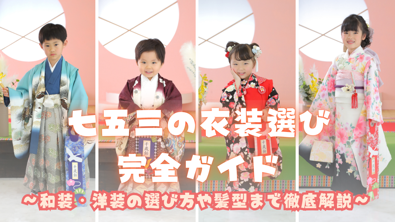 七五三の衣装選び完全ガイド